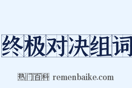 终极对决组词是什么意思的图片